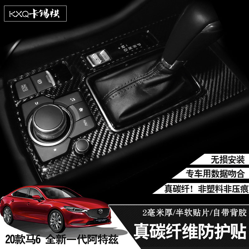 适用于20-22款阿特兹马6新阿特兹内饰改装排档面板中控碳纤维门板