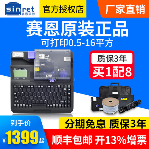 赛恩瑞德线号机T800号码管打印机热缩套管T900180T便携套管打码机