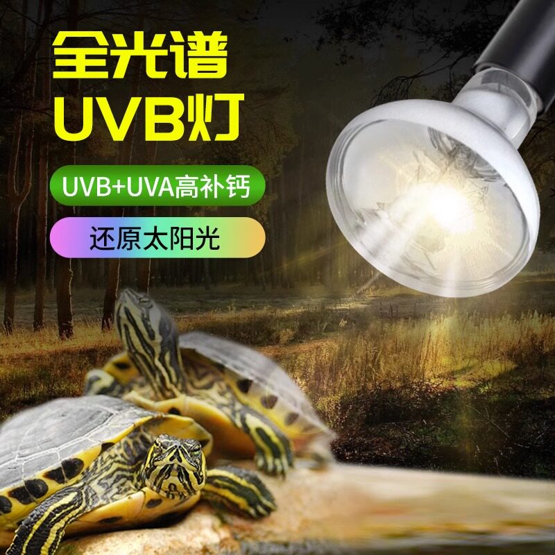 小乌龟晒背灯爬宠全光谱uvb+uva龟灯太阳灯养龟专用龟缸杀菌灯泡