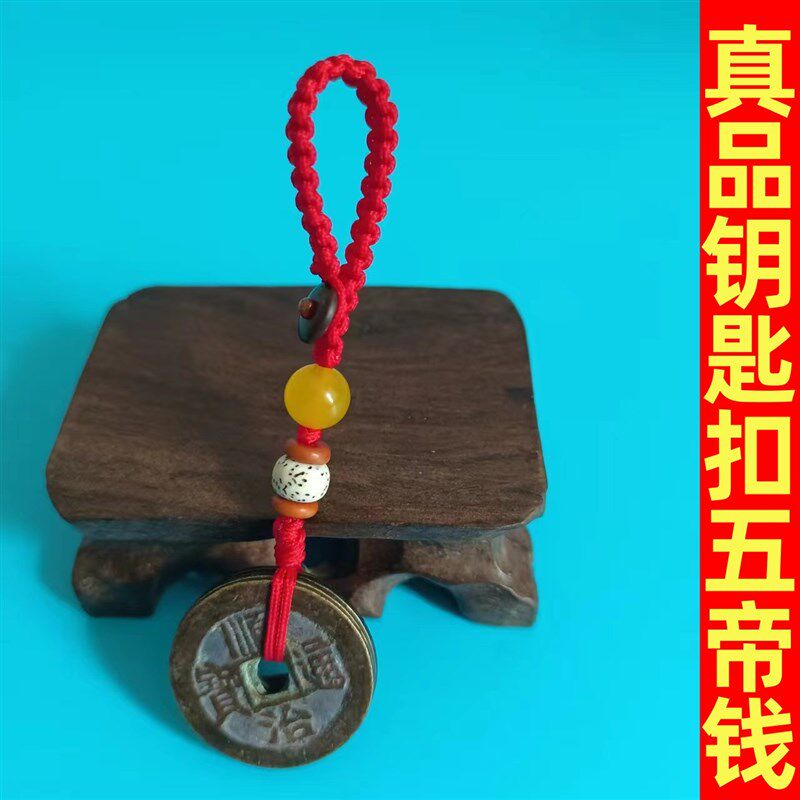 真品五帝钱手链随身携带钥匙扣挂饰纯铜招财压门槛手工编织老铜钱