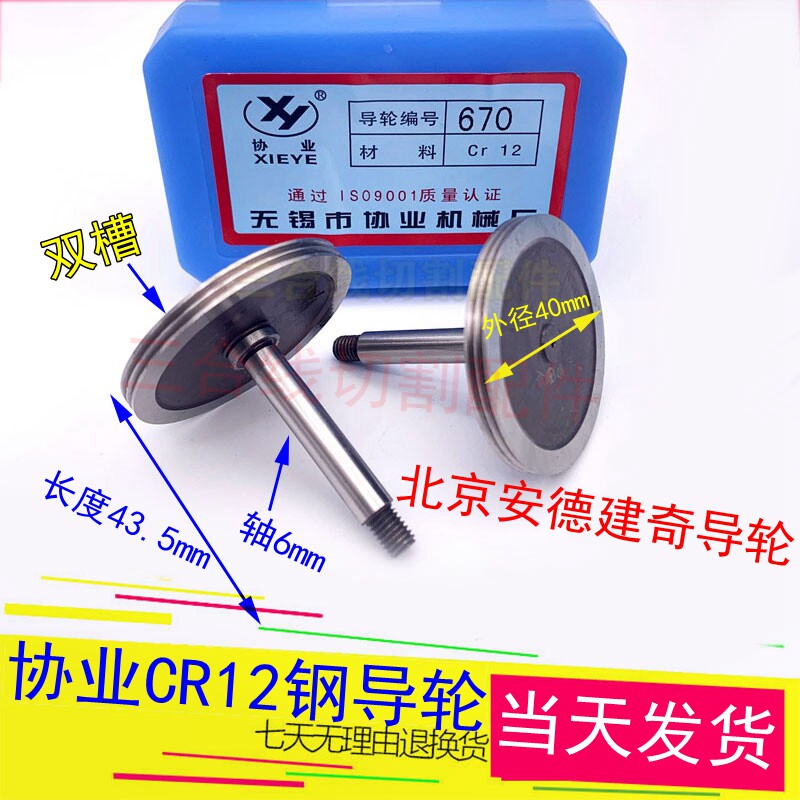 协业670双槽导轮线切割北京安德建奇机床专用外径40长度43.5轴6mm