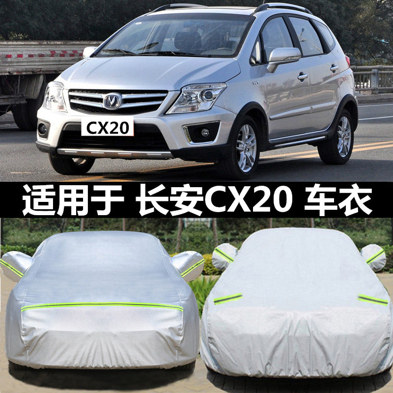 长安CX20车衣cx20车罩专用隔热盖布防晒防雨遮阳加厚通用汽车外套