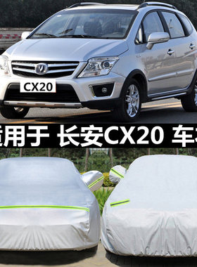 长安CX20车衣cx20车罩专用隔热盖布防晒防雨遮阳加厚通用汽车外套