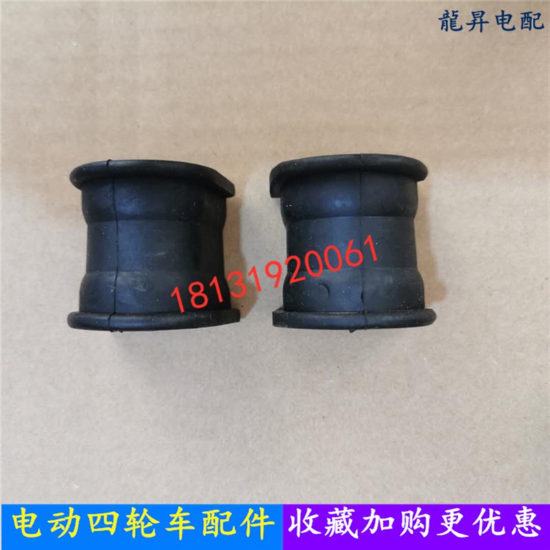 汉唐御捷比德文跃迪海全雷丁电动四轮汽车轿车配件平衡杆圆形胶套