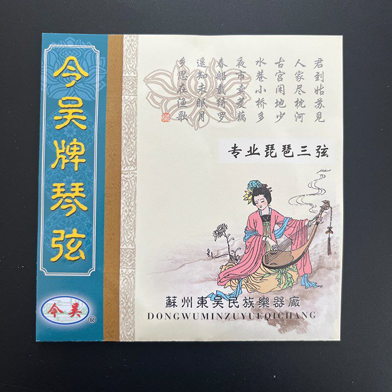 今吴牌琵琶琴弦专业演奏级1234套弦钢丝弦琵琶乐器专用配件