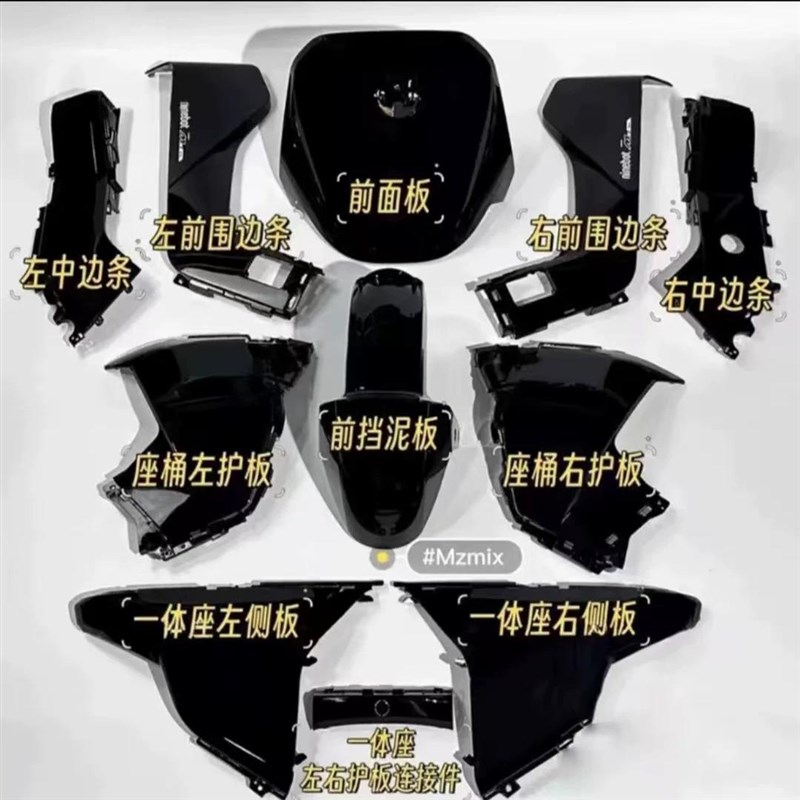 适用九9号Mzmix原厂外壳车壳PP件前围板面板中边条侧板坐桶板配件图片