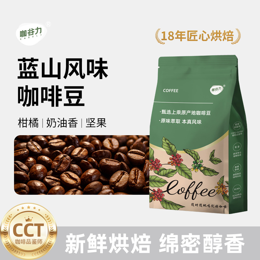 咖谷力蓝山风味咖啡豆18年匠心袋装云南新鲜烘焙浓郁醇香原味熟豆