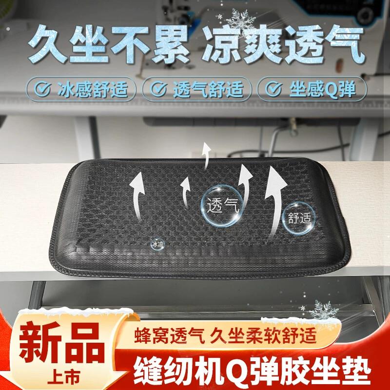 服装厂缝纫机专用坐垫夏季新款冰感透气舒适座位垫子缝纫配件工具