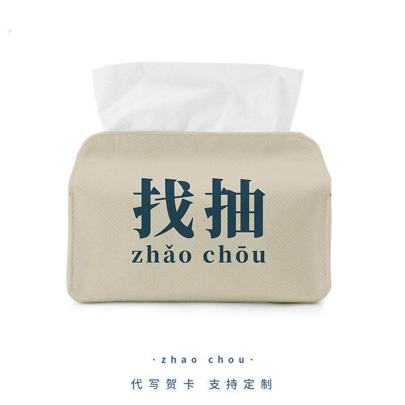 收纳纸巾盒找抽创意文字车辆卫生纸盒定制办公桌卧室搞笑布艺纸巾