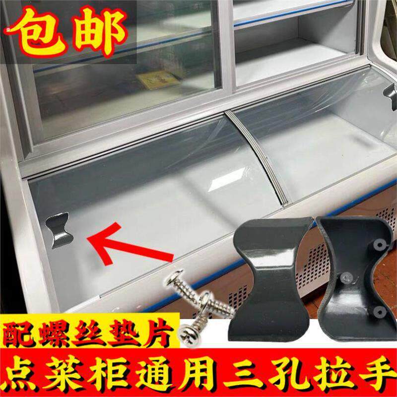 点菜柜三孔拉手麻辣烫摆摊展示柜双门通用把手弧形玻璃配件扶手