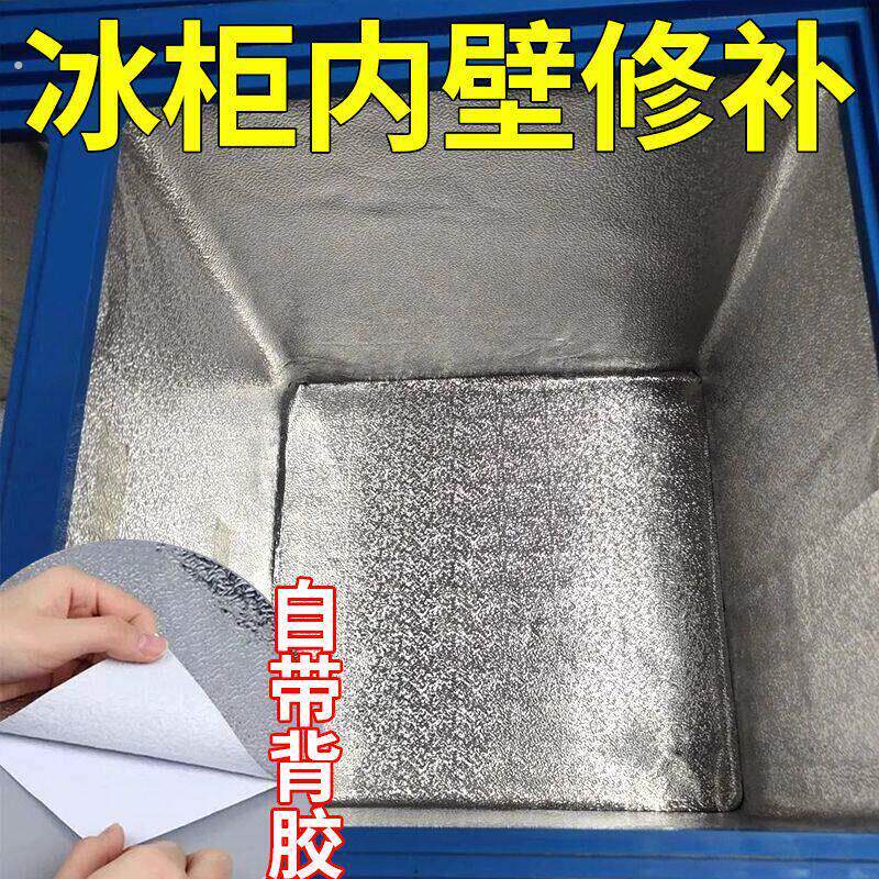 冰柜专用锡纸冰箱内壁修补贴自粘冷柜冰橱底部破洞开裂缝痕铝箔皮