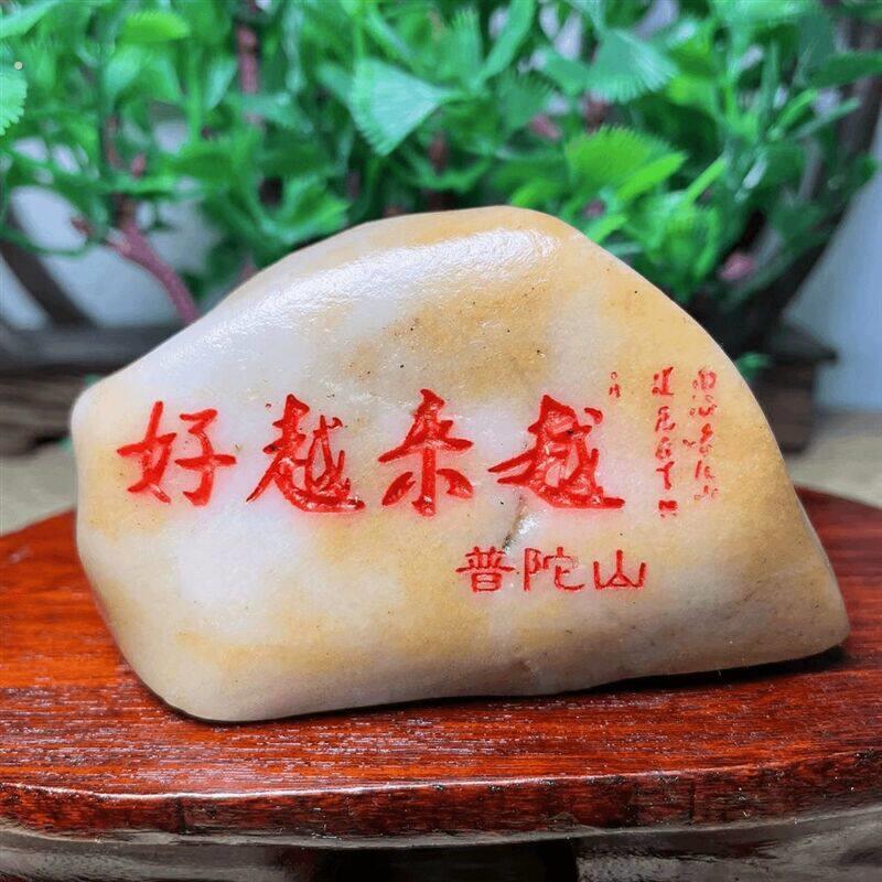 舟山石越来越好石摆件红色字体定制普陀山石来运转可?名字祝福语
