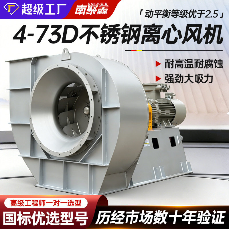4-73不锈钢离心风机耐高温高效节能工业除尘排烟通风换气变频防爆