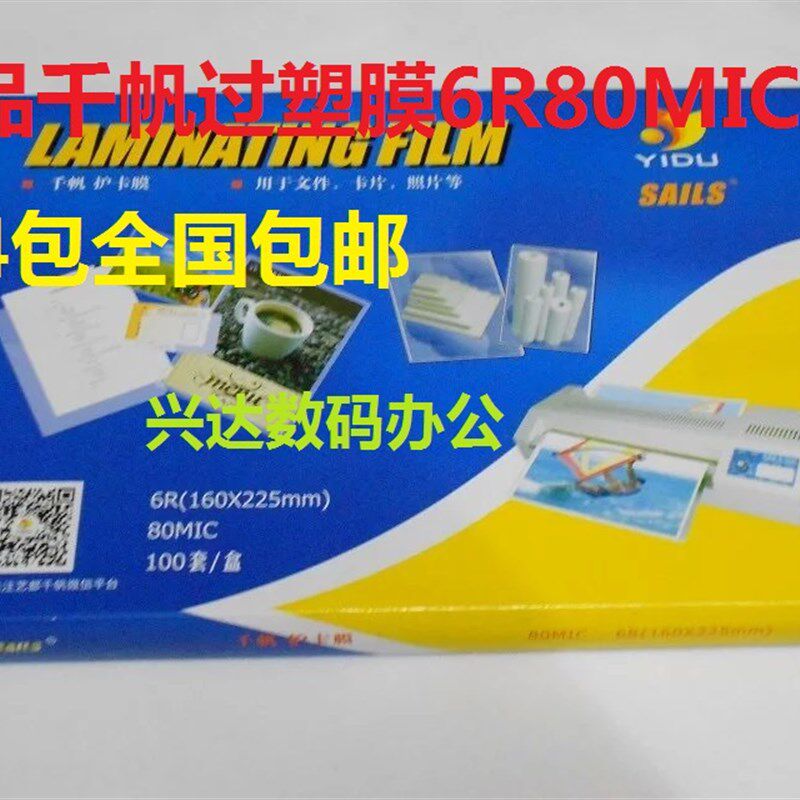 包邮正品千帆A5 8C 6R80MIC塑封膜 8寸过塑膜护卡膜过塑膜 照片膜