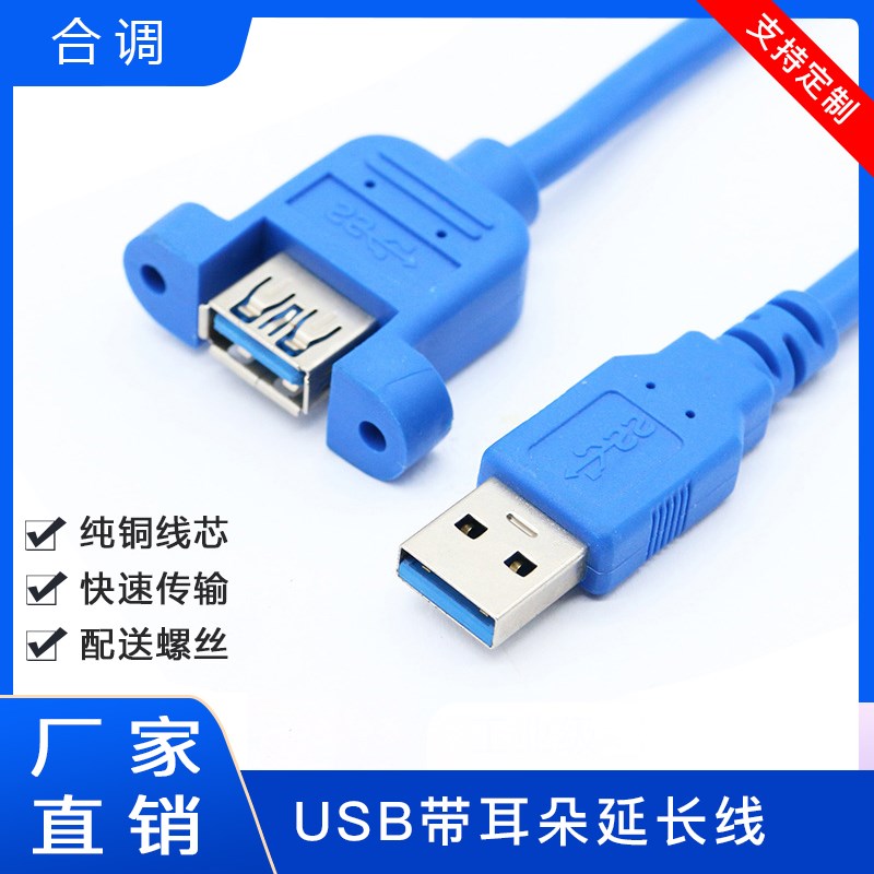 USB线3.0延长线带耳朵带螺丝公对母可固定面板连接线机箱柜挡板线