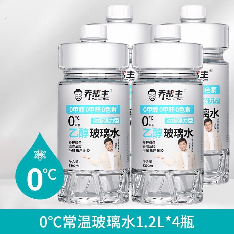 乔帮主乙醇汽车玻璃水0添加强力去污去油膜四季通用雨刮器玻璃水