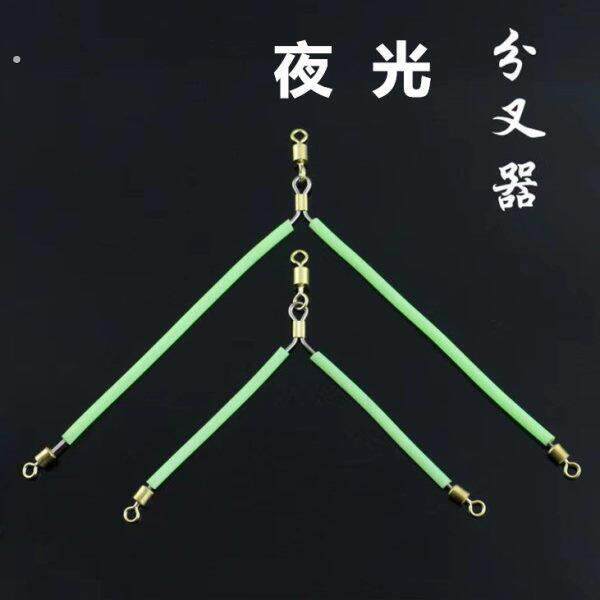 海钓夜光分叉器海钓线组分叉器垂钓配件曼琳特大号分叉器天平配件