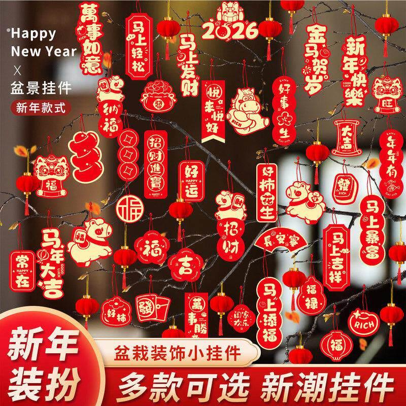 马年新年挂件氛围布置用品2026过年树上盆栽盆景绿植小红灯笼挂饰