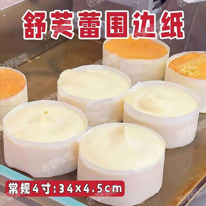 舒芙蕾围边纸4寸定型油纸围边脱模纸烘焙不粘油纸耐高温烘焙模具