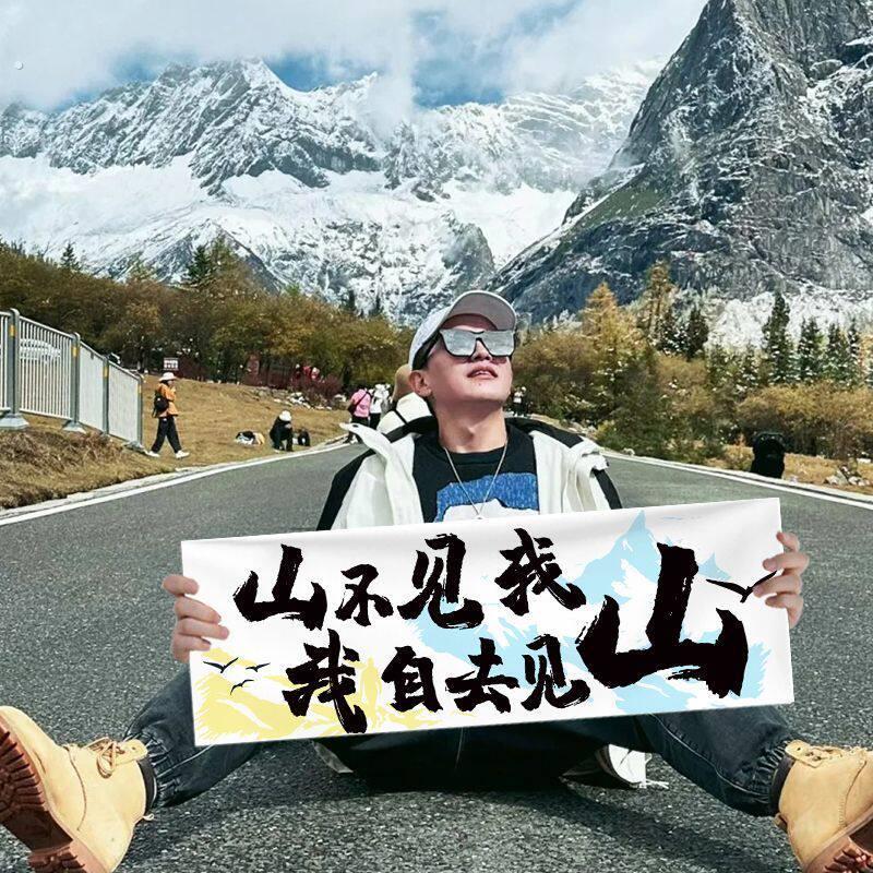 山不见我我自见山横幅爬山旅拍照道具手持小横幅游婚礼野餐条幅