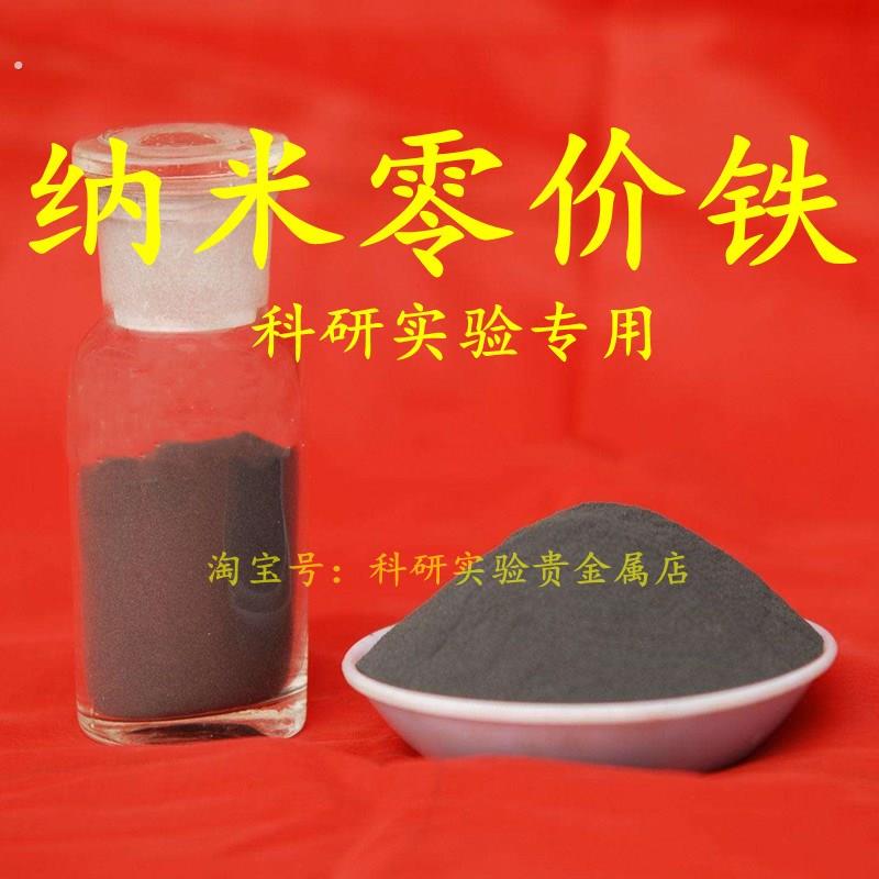 纳米零价铁 超细单质铁粉高纯磁性纯铁粉科研实验室专用