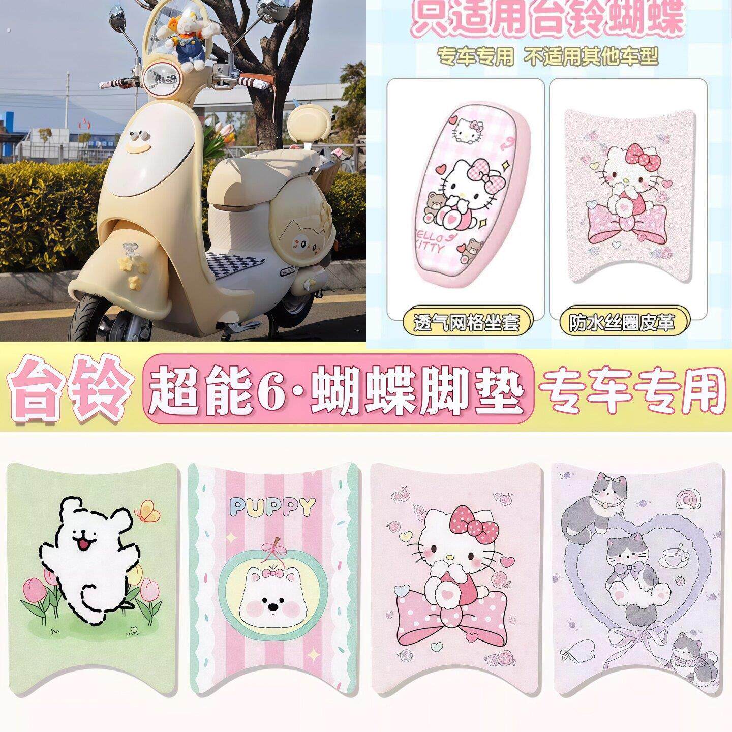 适用台铃蝴蝶超能-6电动车坐垫套组合专用防水脚垫防尘防滑脚踏垫