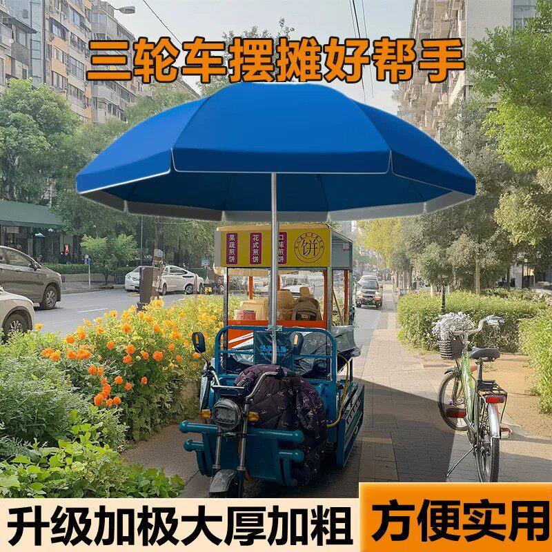 三轮车摆摊雨棚大伞户外圆伞雨伞商用出摊伞遮阳伞大型帐篷专用