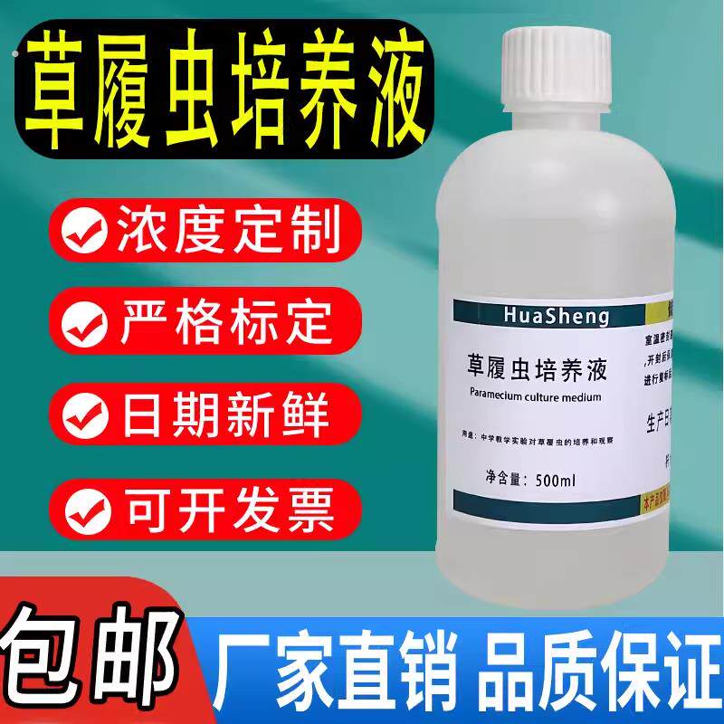 草履虫培养液草履虫培养液洄水初中高中生物教学观察实验用临时装