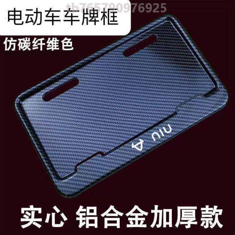 电动车号牌架九号电动车牌照框新交规碳纤维踏板车尾牌车牌架加厚