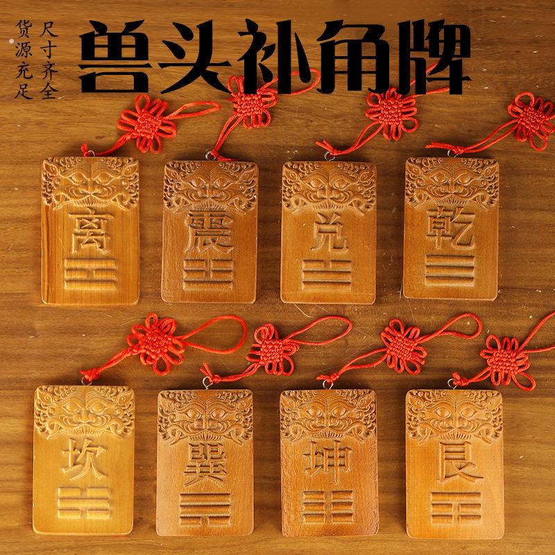 木制震卦牌长10到15厘米桃木兽头补角牌方位缺角补角干坤艮巽离震