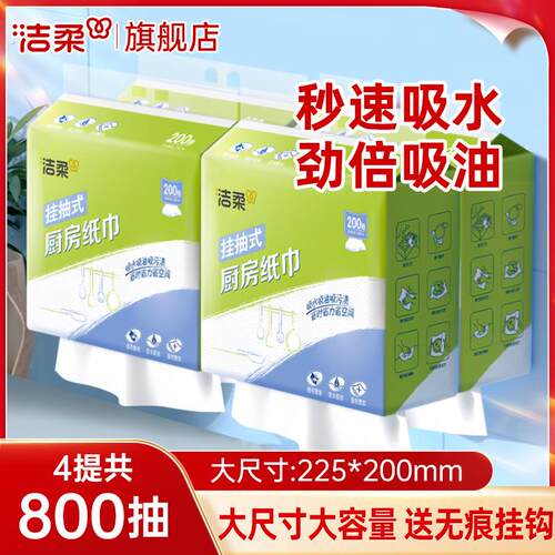 洁柔挂抽式厨房纸巾200抽4提家用悬挂厨房吸水吸油纸抽一次性抹布