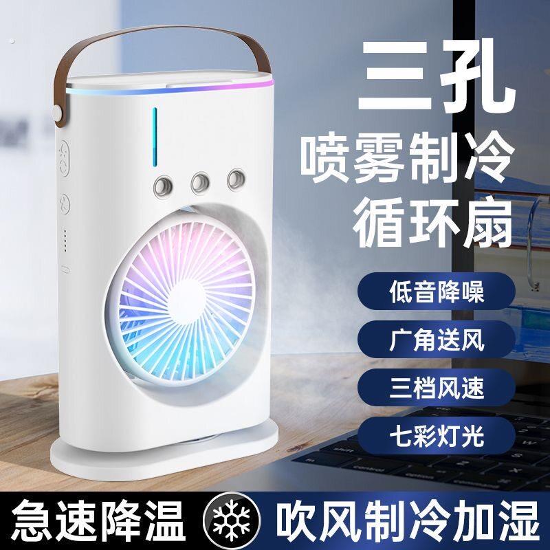 超级静音桌面风扇充电超长续航无叶清凉三孔喷雾加湿制冷循环