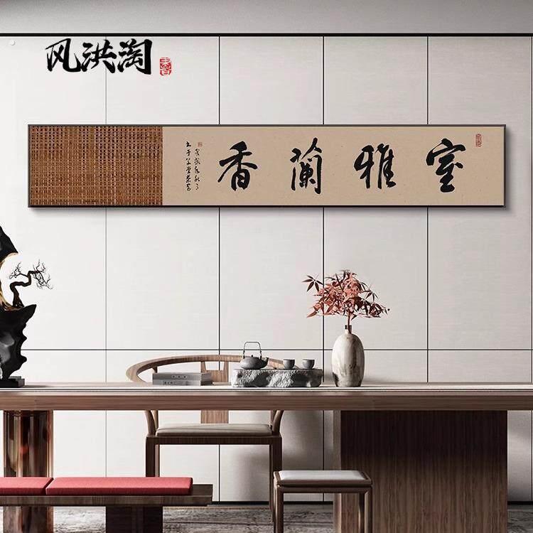 室雅兰香字画海纳百川办公室横长条挂画古风茶室背景墙装饰画带框