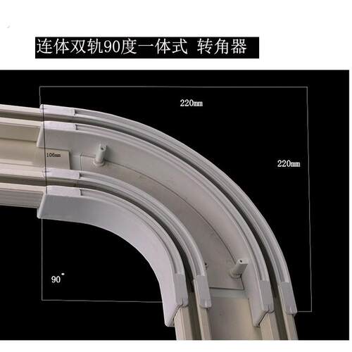精品窗帘轨道连身轨90度转角器窗帘滑轨转角器