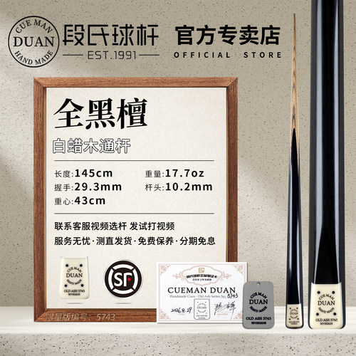 段氏方牌501SS手工中8台球杆