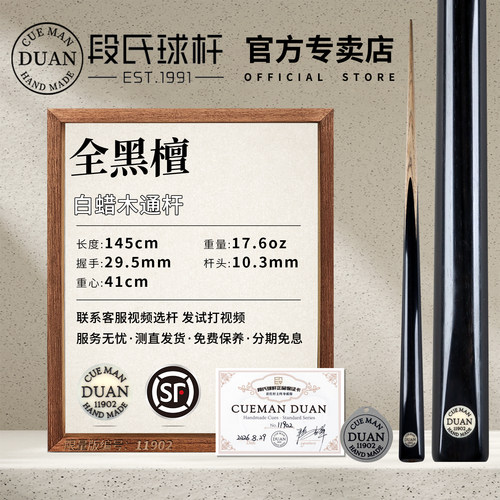 段氏黑牌全黑檀手工中式台球杆