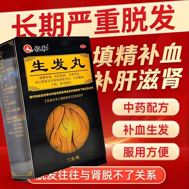 [仁和]生发丸72g*1瓶/盒正品保证可溯源斑秃头发稀疏白发