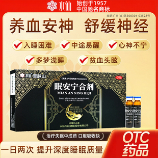 水仙眠安宁合剂官方正品安神口服液中成药OTC治疗失眠多梦难入睡