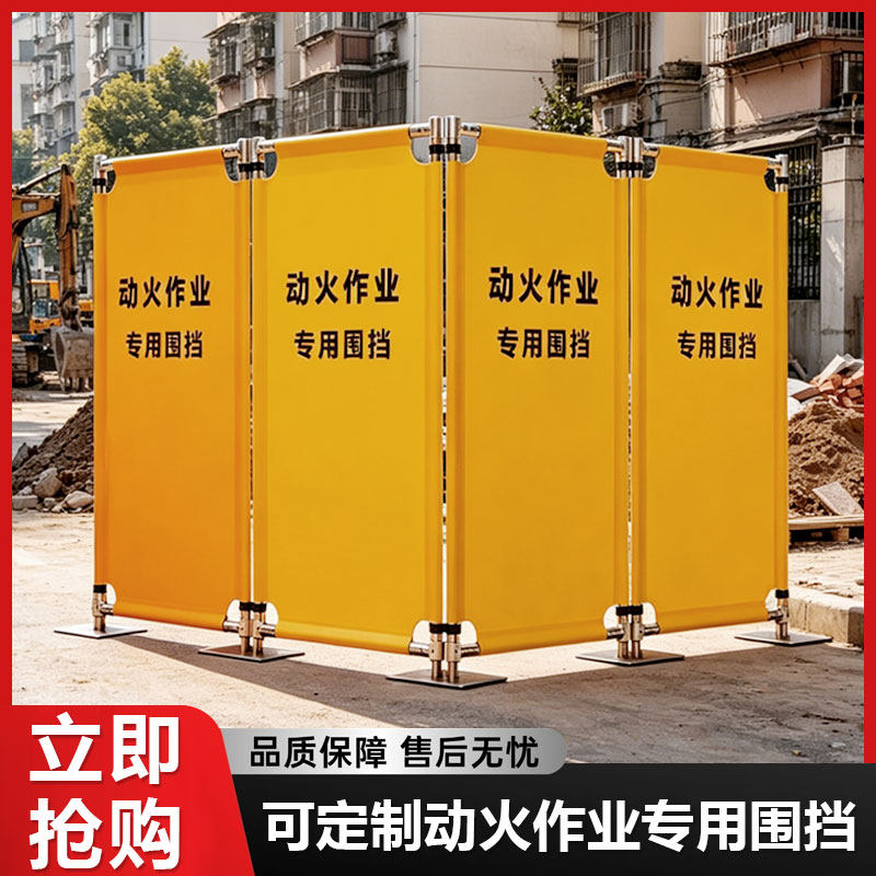 动火作业专用围挡围挡阻燃挡板电焊切割施工隔断安全防护围栏定制