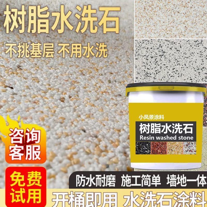 免洗水洗石瓷石漆艺术涂料树脂材料简易微岩石洗米石墙面外墙地面
