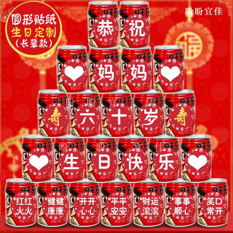 父亲节圆形爸爸妈妈旺仔贴纸定制长辈6070岁生日祝贺寿易拉罐装饰