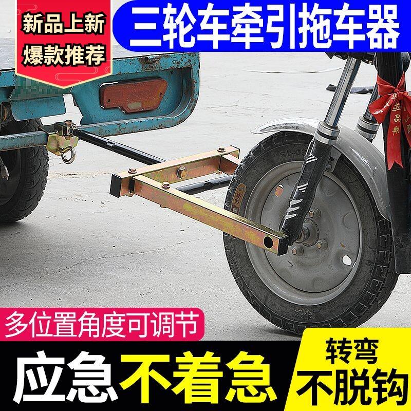 电动三轮车牵引钩福田摩托三轮车推车架神器万能救援工具低速推车