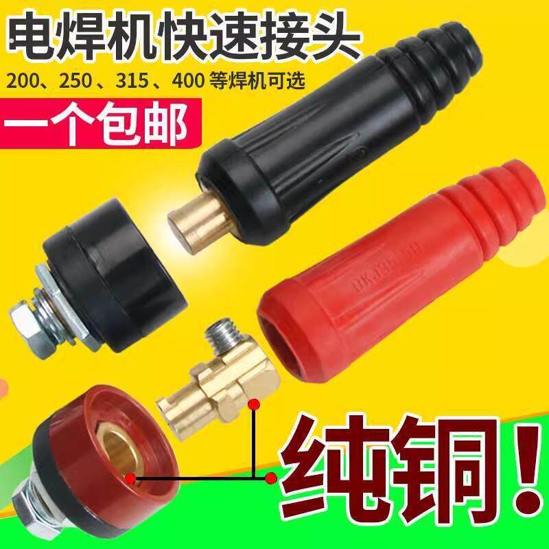 电焊机快速接头配件插头接接地线焊把电焊线正负极公母连接头接线