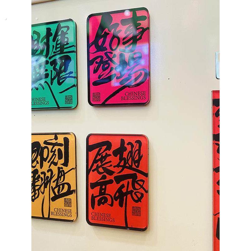 戏颜【冰箱贴】2024新款书法压克力磁贴个性创意磁吸四色文案