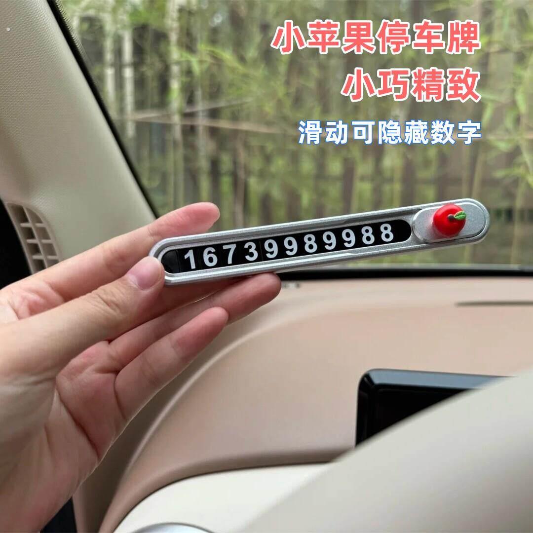 停车号码牌停车牌挪车电话可隐藏高级感创意临时挪车牌汽车摆件