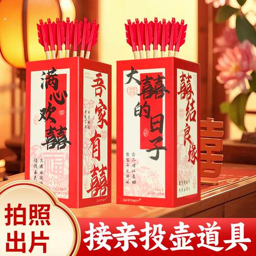 接亲游戏投壶道具 搞笑拦门堵门晨袍拍照套餐创意结婚婚礼中式