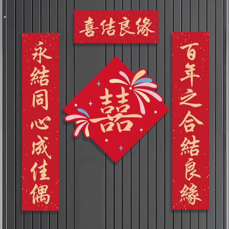 结婚喜字门贴对联婚房喜庆婚联新婚大门入户门口女方出嫁装饰用品