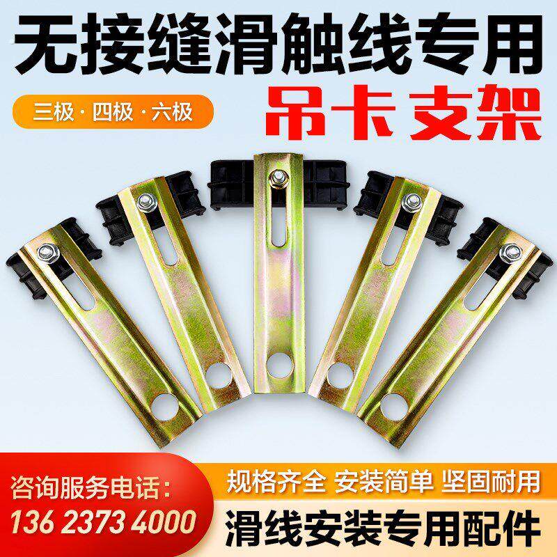 无接缝滑触线吊卡支架吊架电轨夹吊架滑线接头拉紧器安装附件配件