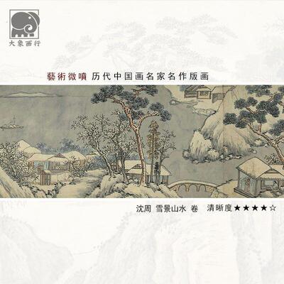 沈周雪景山水卷40.2明四家山水长卷画临摹范本中式装饰画艺术绢布