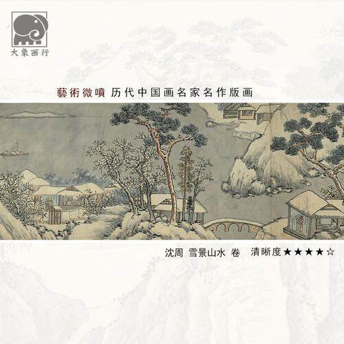 沈周雪景山水卷40.2明四家山水长卷画临摹范本中式装饰画艺术绢布